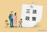 生育政策新举措！三孩政策效果不如预期，中央终于采取行动，崭新生育扶持政策出台，三代人纷纷点赞