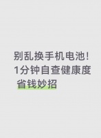 手机电池不耐用？学会健康度检测延长寿命