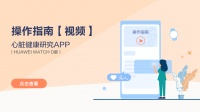 【视频】心脏健康研究App操作指南（HUAWEI WATCH D版）