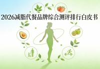 减脂代餐怎么选不伤身？2026选购三要素：饱腹感、代谢稳态、安全性