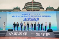 与你“医”路同行 重庆市2025年基本医保全民参保集中宣传月启动