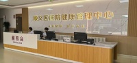 【便民健康站】服务焕新启航，专业守护健康——顺义区医院健康管理中心全面提升服务质量 医护动态
