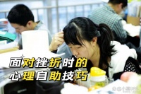 校园心理健康 ABC：面对挫折...@小溪985的动态