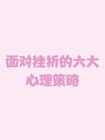面对挫折的六大心理策略