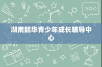 湖南韶华青少年成长辅导中心