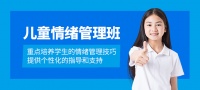 儿童情绪管理课程