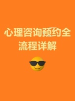 心理咨询预约全流程详解