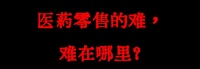 医药零售领域的策略调整与未来展望——从阿里健康与高瓴的案例看机遇与挑战