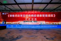 《零售药店常见轻微病症健康管理规范》正式发布 科赴携手医药零售行业推动健康管理模式升级