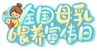 「5.20母乳喂养宣传日」母乳喂养使用手册，建议收藏！