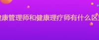 健康管理师和健康理疗师有什么区别
