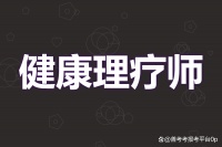 健康理疗师可以领什么证 健康理疗师需要上岗证吗