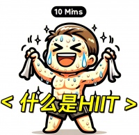 HIIT训练全攻略：新手到高手的必看指南