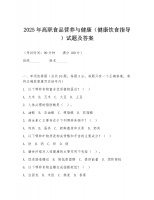 2025年高职食品营养与健康（健康饮食指导）试题及答案.doc