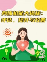 身體機(jī)能大揭秘：評(píng)估、提升與改善