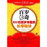 夕阳红：百岁传奇——100位百岁寿星的长寿秘诀