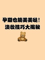 孕期也能美美哒！淡妆技巧大揭秘