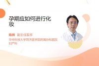 孕期应如何进行化妆