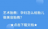 艺术胎教：孕妇怎么给胎儿做美容胎教？