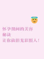怀孕期间的美容秘诀，让你依旧光彩照人