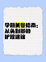 孕期美容指南：從頭到腳的護(hù)理建議