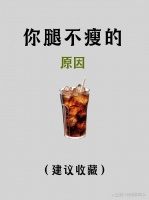 腿瘦不下来的7个原因找到了！快收藏