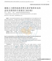 健康人与慢性病患者维生素矿物质补充益处及使用专家建议(2025版)