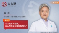 宝宝发育关键期，怎么吃能赢在健康起跑线？