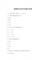 健康知識培訓(xùn)試題及答案.doc