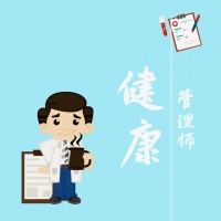 【项目宣传】健康管理师（高级）