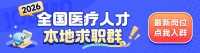 招 171 人！2026 年上海市崇明区卫生健康系统卫生专业技术人员招聘