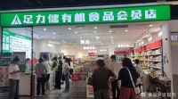 足力健进军有机食品赛道，老人鞋能否跨过认知的裂缝？