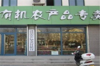 有机食品专卖店加盟店