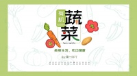 “健康生活”绿色有机蔬菜介绍PPT模板
