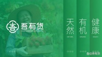 吾有货：中国绿色健康食品倡议者