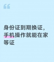 身份证到期别慌！线上5步换新证，旧证剪角前注意啥？