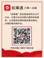 安徽公安推出居民身份证、临时居民身份证7×24小时“手机办”