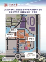 2026年3月江蘇省全國中小學(xué)教師資格考試筆試（常州大學(xué)）考點 考生須知