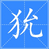 狁
