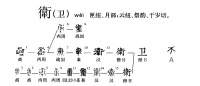 卫