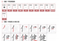 健康的健的筆順