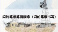 闪的笔顺笔画顺序（闪的笔顺书写）