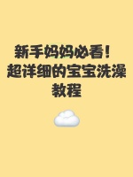 新手妈妈必看！超详细的宝宝洗澡教程