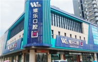 洛阳维乐口腔连锁价目整理：全口种植62800元起、超声波洁牙89元起，项目明细一览