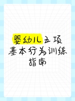 婴幼儿五项基本行为训练指南
