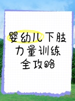 婴幼儿下肢力量训练全攻略