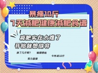 7天减脂蜕变计划！辣妹线条养成记