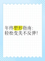 ️♀️年终塑形指南：轻松变美不反弹