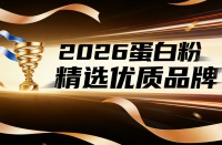 哪个品牌乳清蛋白粉好 10大品牌实测数据+临床验证+适配指南