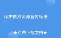 保护自然资源宣传标语